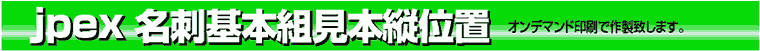 名刺基本組縦