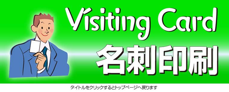 名刺印刷