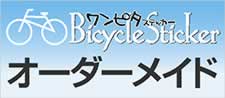 オーダーメイド-ステッカー