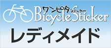 既製品-ステッカー