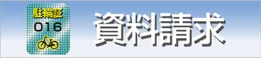 オーダーメイド資料請求ボタン