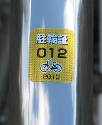 駐輪ステッカー写真