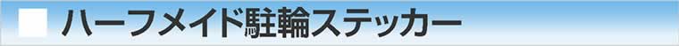 ハーフメイド駐輪ステッカー