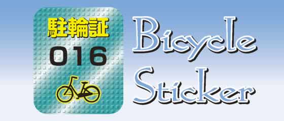 駐輪ステッカータイトル
