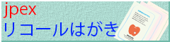 jpexリコールはがき