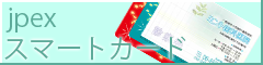 診察券用スマートカード