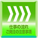 仕事の流れ