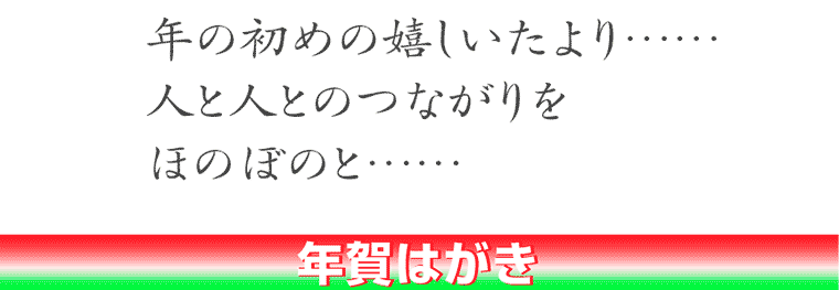 年賀はがき