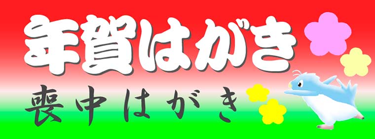 年賀・喪中はがき