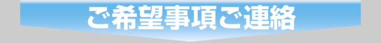 ご希望事項ご連絡