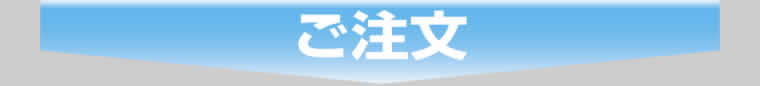 ご注文