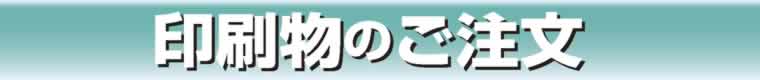 印刷物ご注文