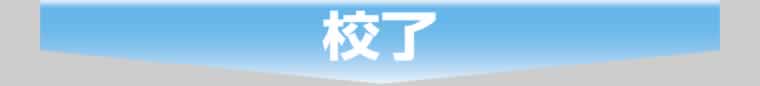 校了