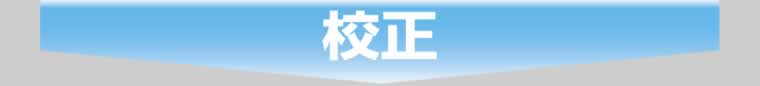 校正