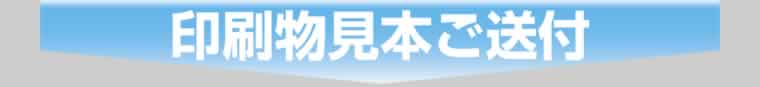 印刷物見本ご送付