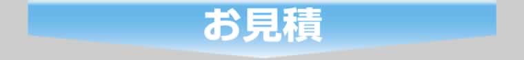 お見積