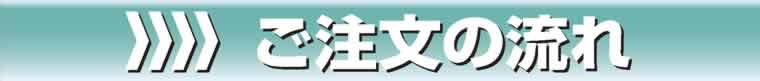 ご注文の流れ