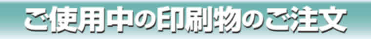 ご使用中の印刷物の御注文