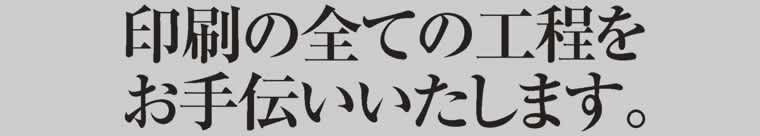 印刷全ての行程お任せ下さい