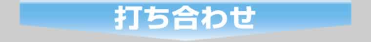 打ち合わせ