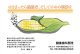 X-04::はさまったら(とうもろこし)