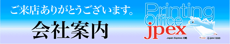 jpex会社案内